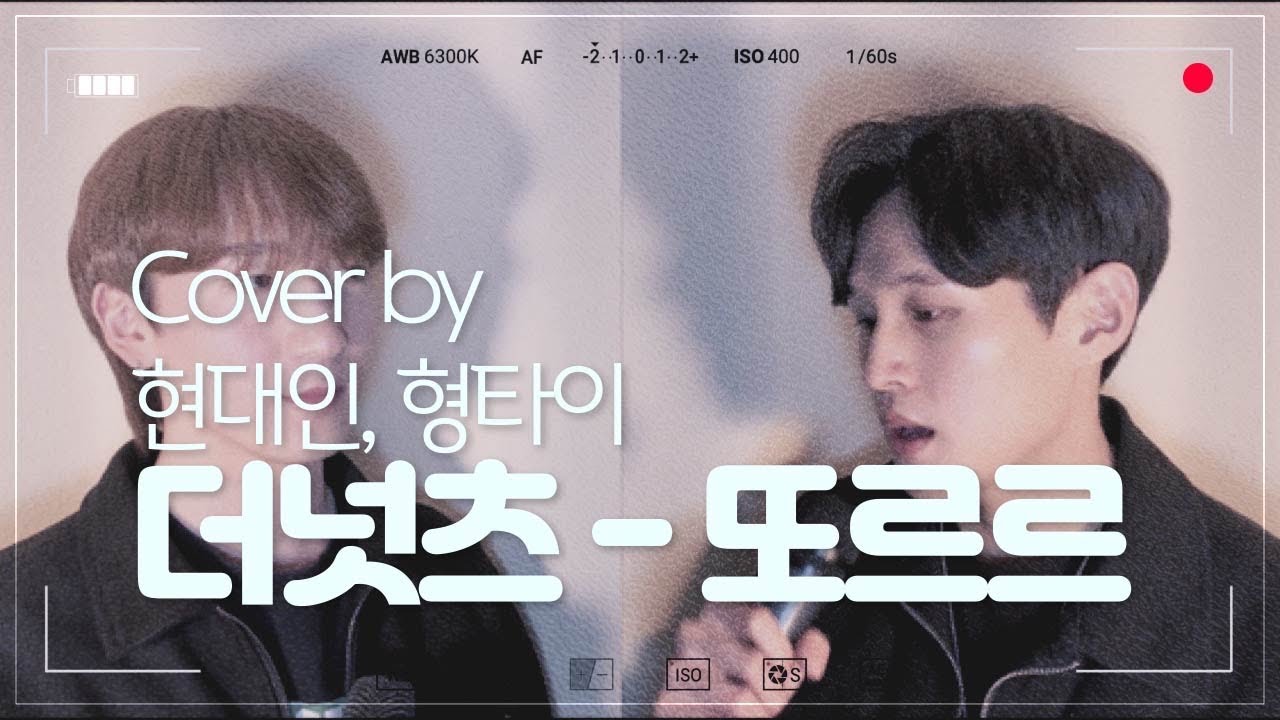 [햄프리덤 몰래카메라] 더넛츠(The Nutz) - 또르르ㅣCover by 현대인, 형타이ㅣ 듀엣 커버영상