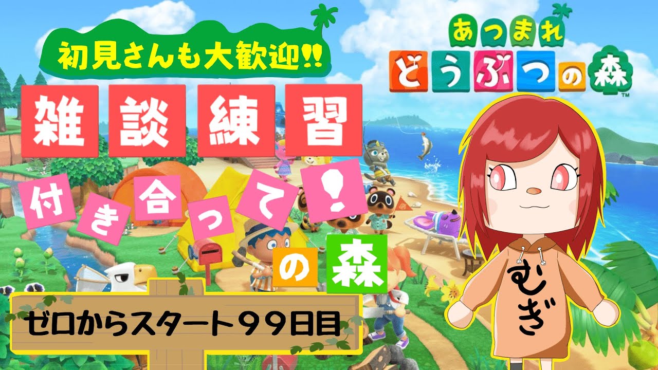 #17【雑談練習配信】むぎしゅの「あつまれ どうぶつの森 」
