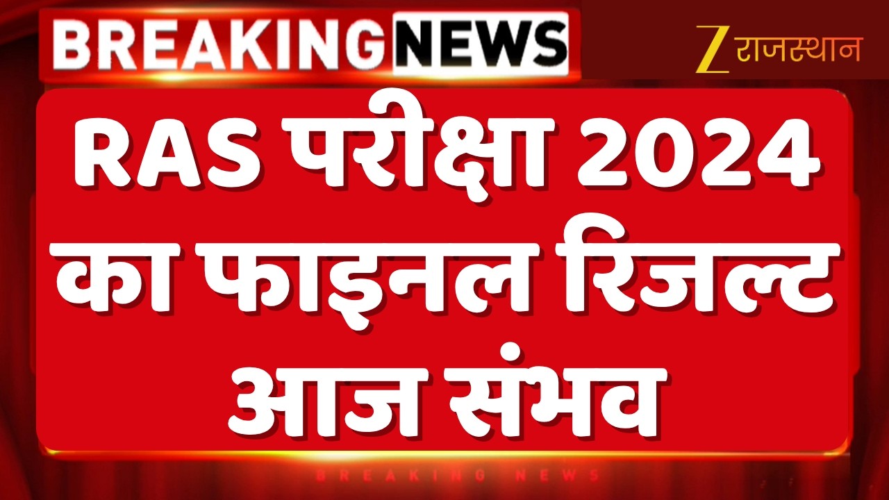 RPSC RAS Result 2024: RAS परीक्षा 2024 का फाइनल रिजल्ट आज संभव | Rajasthan News | Breaking News