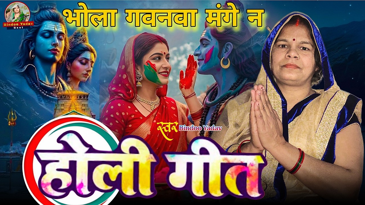 Bhola gwanwa mange n // होली गीत 👈 #holigeet #holi #bhojpurigeet #bhojpuri #geet #होली