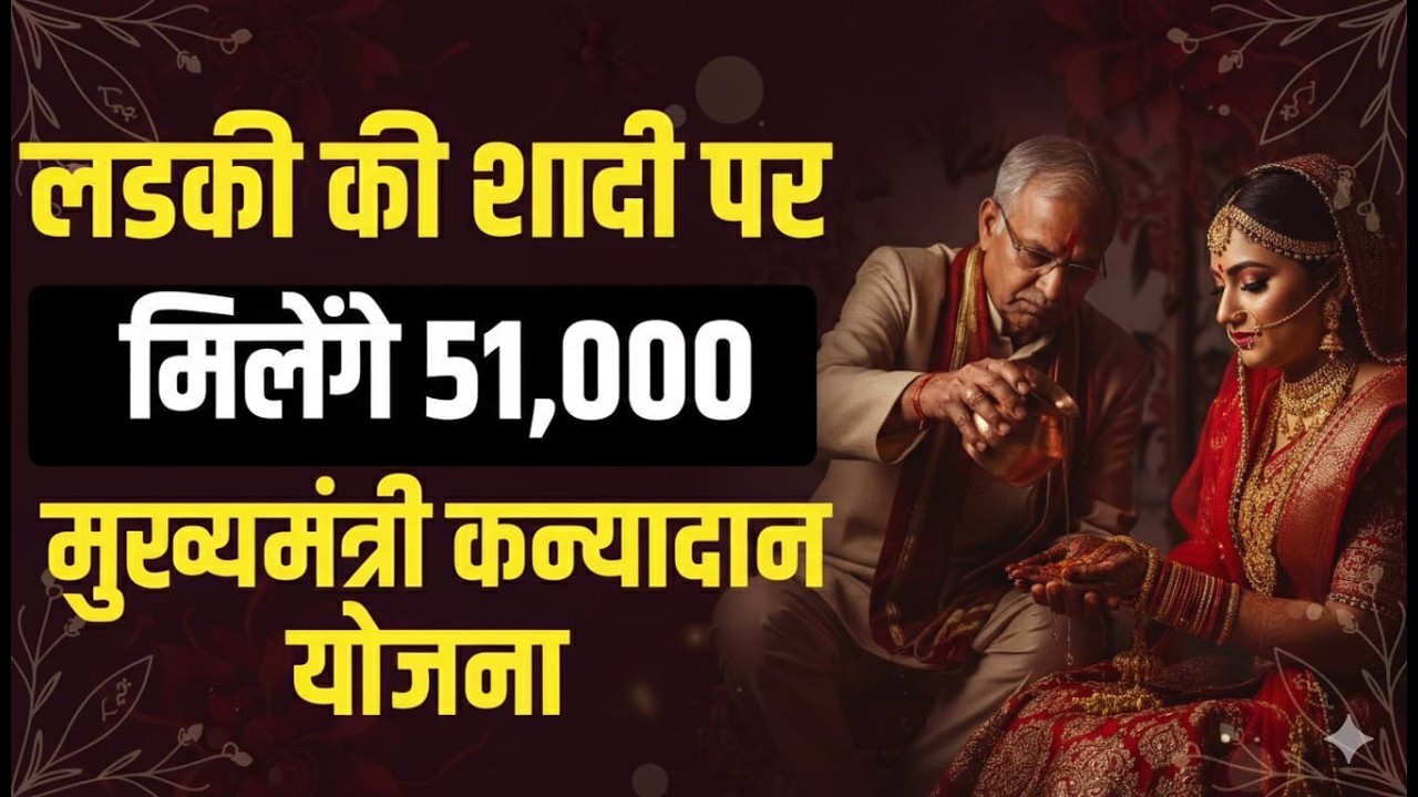 अब लड़की की शादी पर मिलेंगे 51000 रुपये #scheme #kanyadan #cmkanyadan #marriage