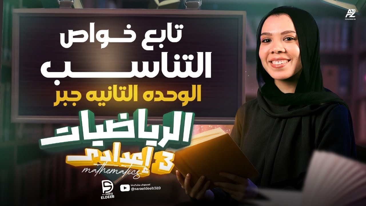 تابع خواص التناسب | الدرس التاني جبر ، الوحده التانيه | تالته اعدادي 2026| ميس ساره الديب 