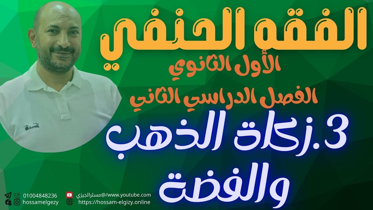 2- زكاة الذهب والفضة فقه حنفي الأول الثانوي #حسام_الجيزي #الأول_الثانوي_الأزهري #اكسبلور #education