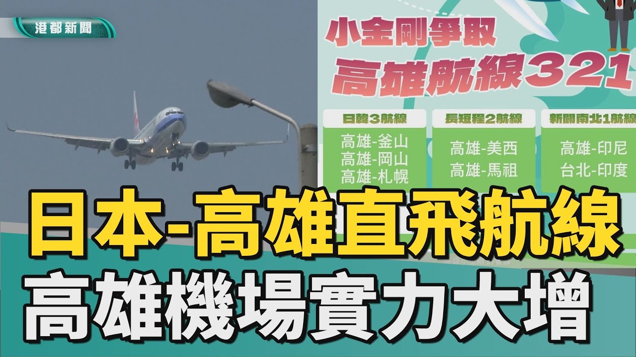 高雄新航線｜爭取新航線航廈行政大樓 高雄機場實力大增