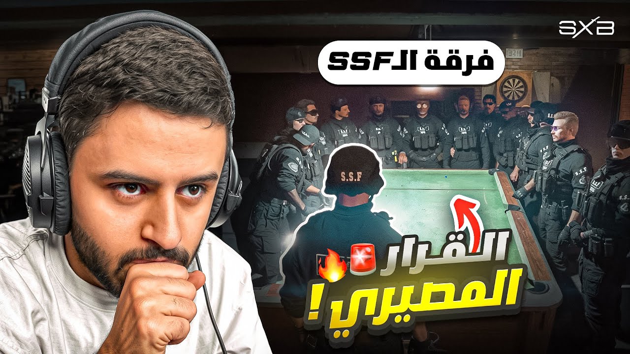 مصير فرقة SSF 😧🔥!