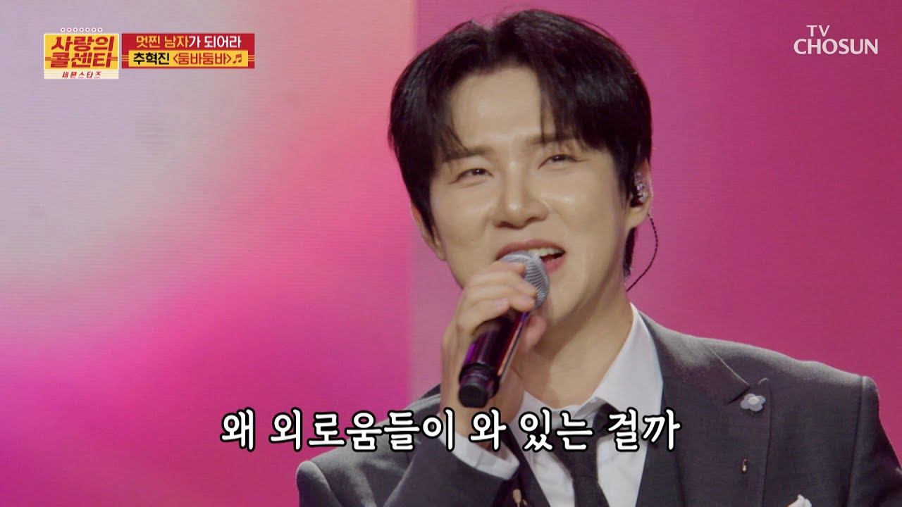 한 번 들으면 자동 재생🔁 혁진의 중독성 강한 ‘둠바둠바’♬ TV CHOSUN 251113 방송 | [사랑의 콜센타 세븐스타즈] 27회 | TV조선