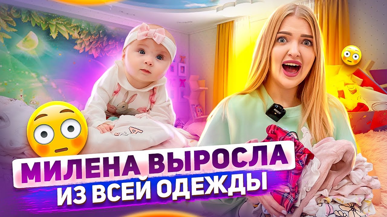 Разбираю ГАРДЕРОБ МИЛЕНЫ! Дочка ВЫРОСЛА из Всей ОДЕЖДЫ! Пора ПОКУПАТЬ НОВУЮ😳 Милене Скоро 6 месяцев