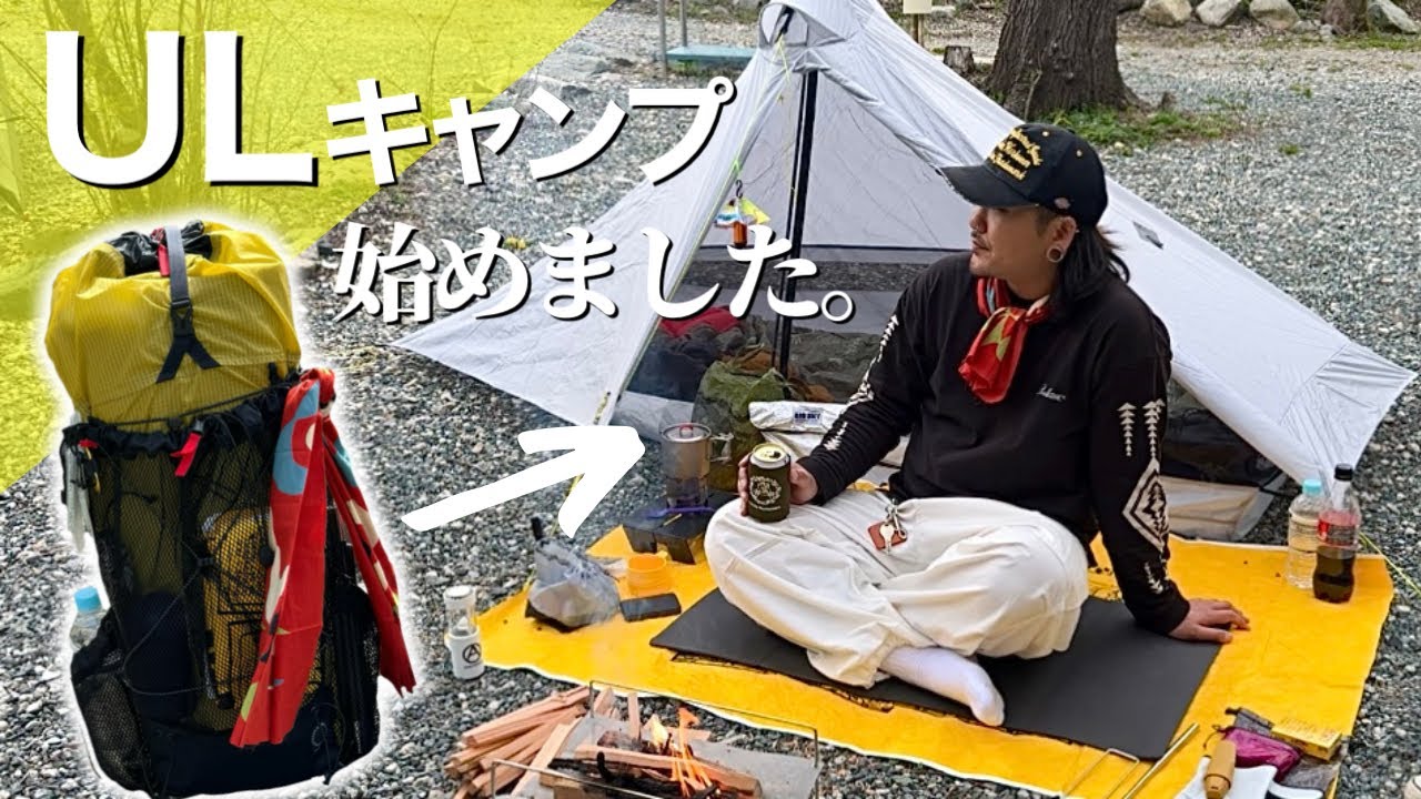 【ULキャンプ】コツコツと集めたULギアで、ULキャンプ始めました。