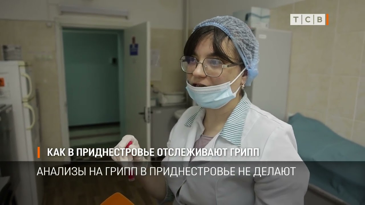 Как в Приднестровье отслеживают грипп