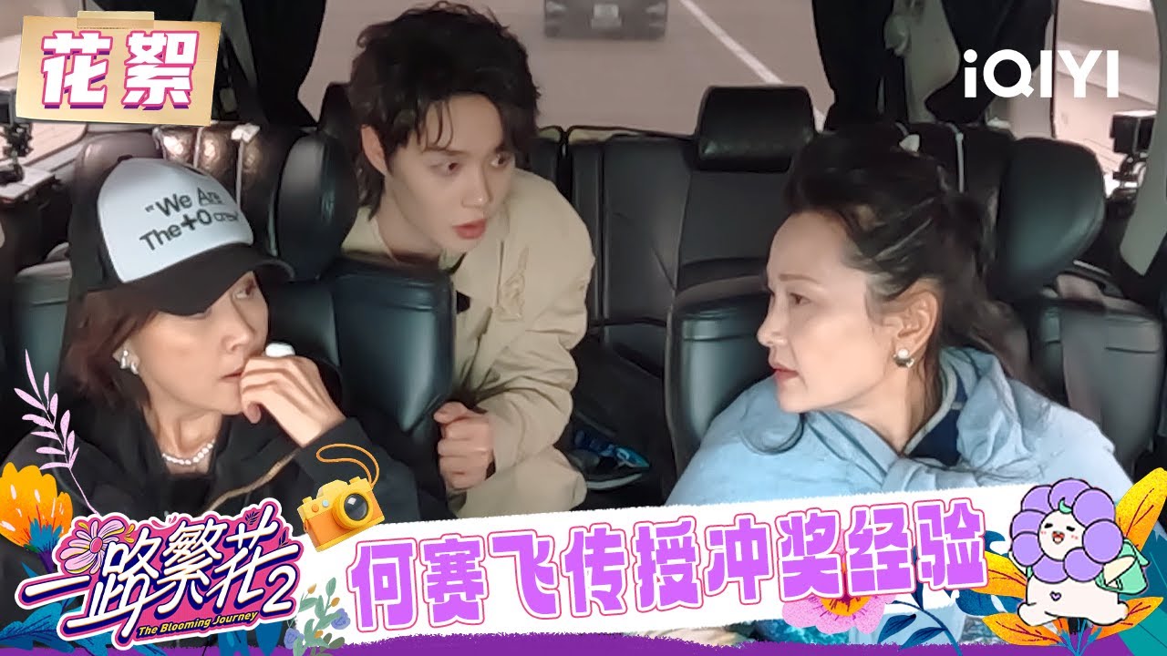 超长花絮：柯淳给姐姐们科普短剧种类🤔 何赛飞传授冲奖经验💪 | 一路繁花2 花絮 | The Blooming Journey S2 | iQIYI慢综艺