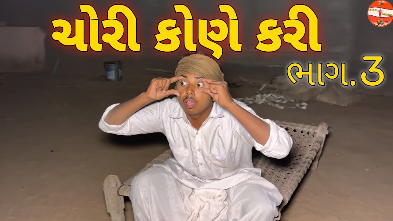 ચોરી કોણે કરી ભાગ.3//ગુજરાતી કોમેડી વિડિયો//Gujrati Comedi Video//BSS SARKAR 