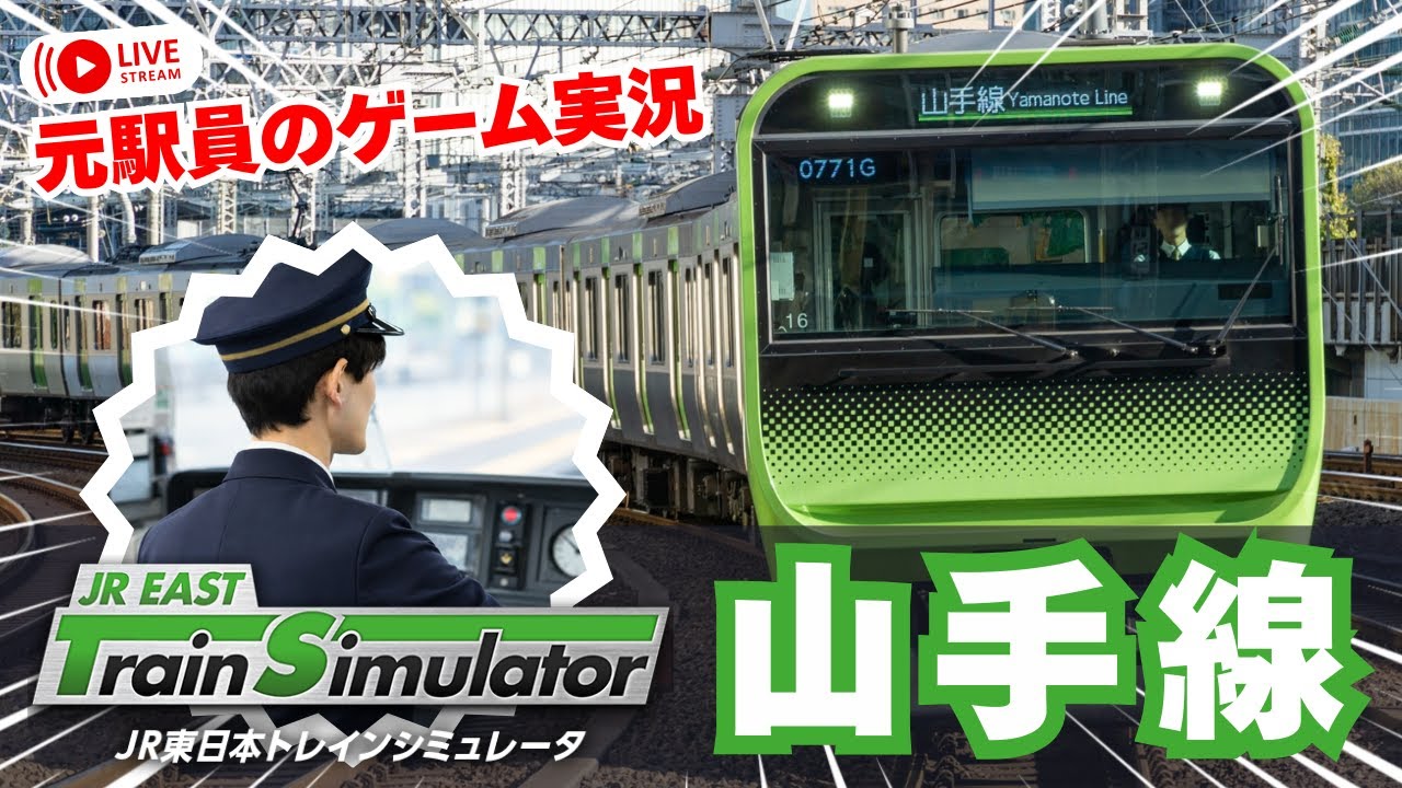 山手線 JR東日本トレインシミュレータ JR EAST Train Simulator