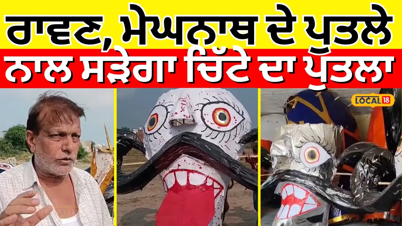 Bathinda News | ਰਾਵਣ, ਮੇਘਨਾਥ ਦੇ ਪੁਤਲੇ ਨਾਲ ਸੜੇਗਾ ਚਿੱਟੇ ਦਾ ਪੁਤਲਾ, ਨਾਮ ਦੱਸਣ ਵਾਲੇ ਨੂੰ ਇਨਾਮ | #local18