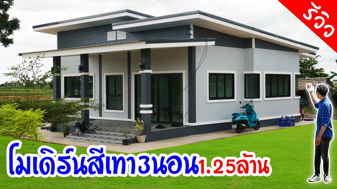 โมเดิร์นสีเทา 3ห้องนอน 1ห้องโถงใหญ่ 1ห้องน้ำ 1ห้องครัว ในงบ 1,250,000 บาท(รีวิวละเอียด)