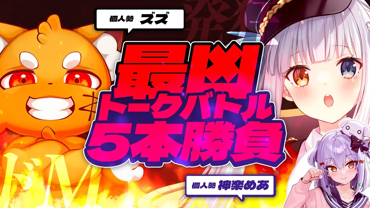 【#最凶トークバトル】犬山たまきpresents✨ズズ vs 神楽めあ 閲覧注意な5本勝負!!