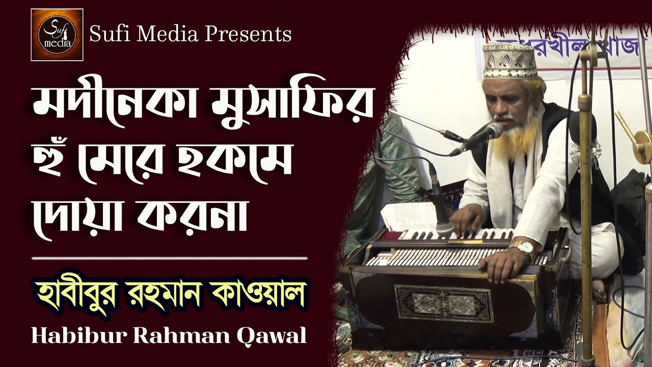 Madine ka Musafir Hoon Mere Haq Mein Dua Karna | Habibur Rahman Qawwal