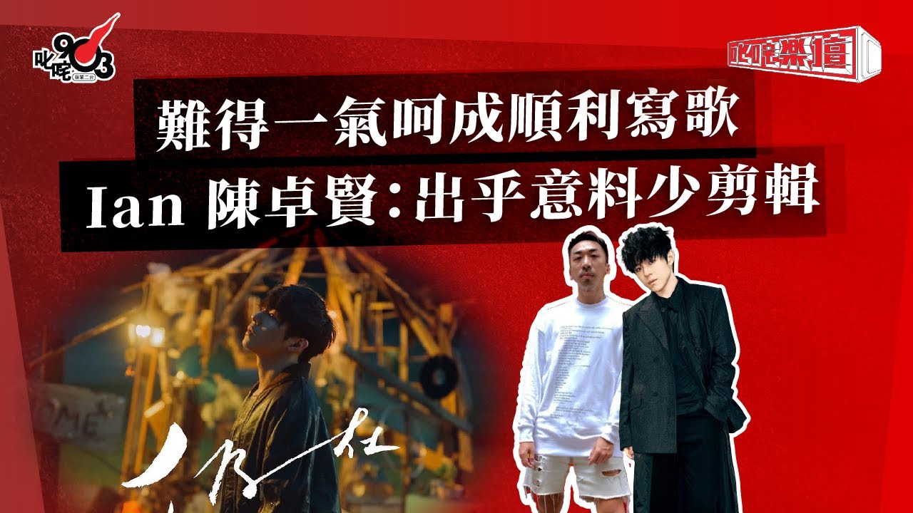 難得一氣呵成順利寫歌  Ian 陳卓賢：出乎意料少剪輯｜《叱咤樂壇》