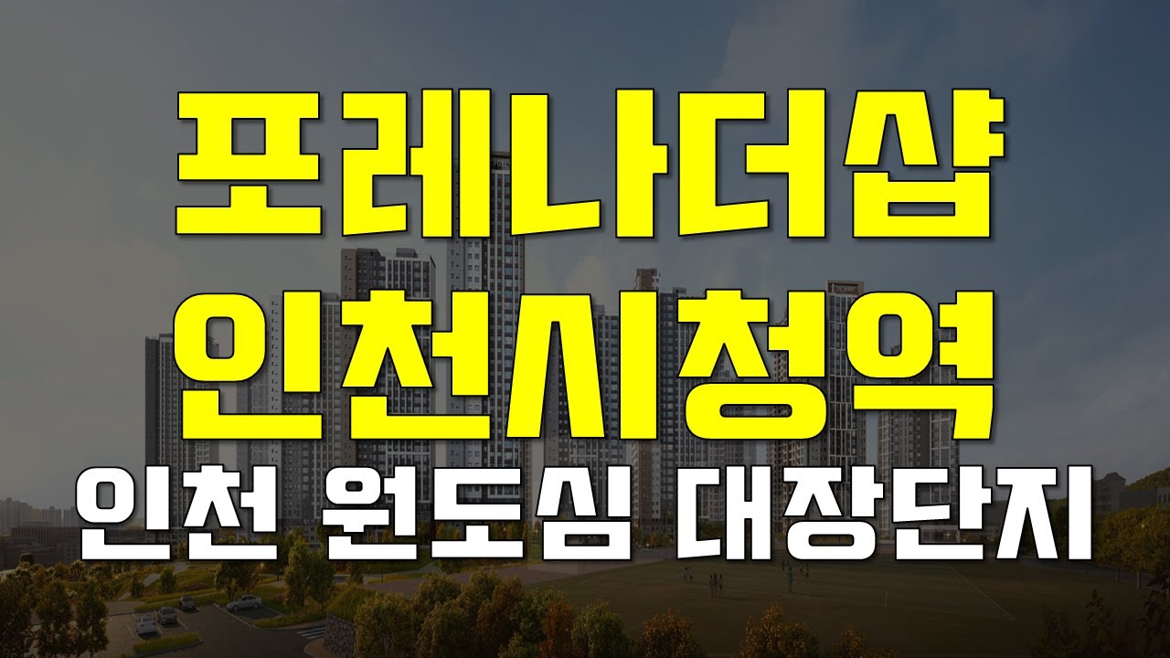 포레나더샵 인천시청역, 향후 인천 원도심 대장 단지 된다! [도시와경제 플러스]