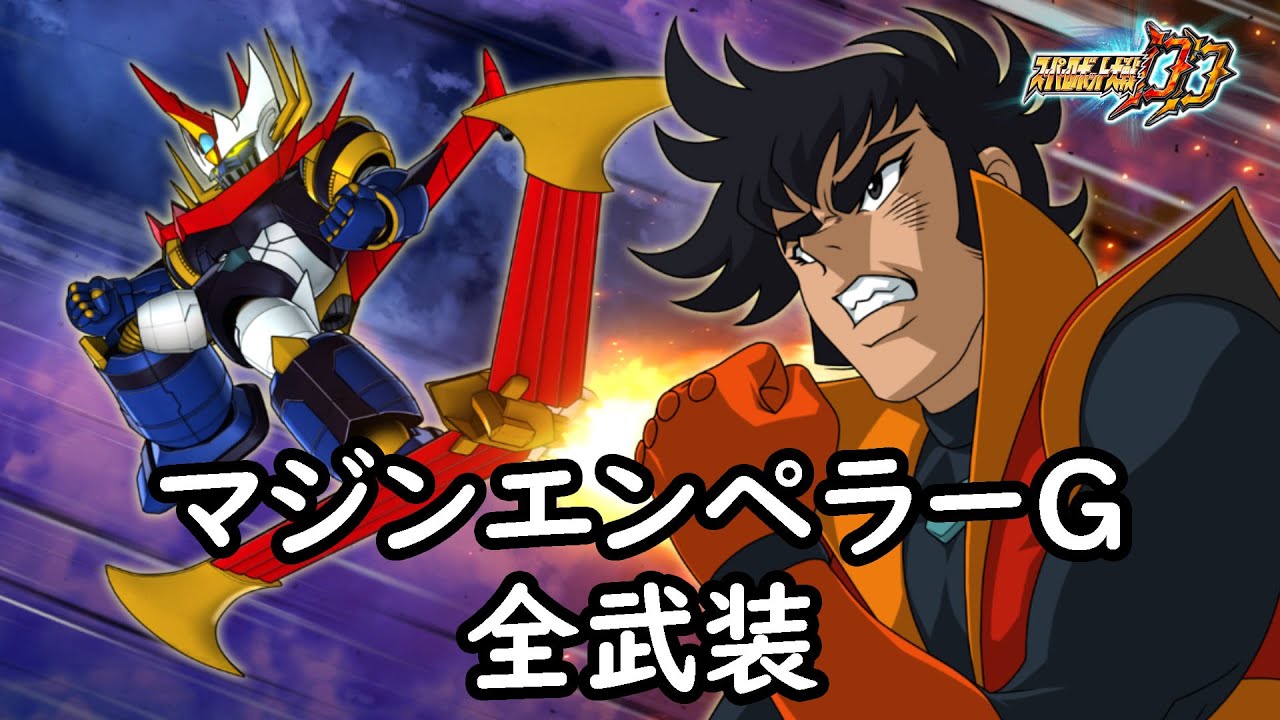 [スパロボDD]マジンエンペラーG & ジュン(サブ) 全武装 (追加オレオールブースターG)
