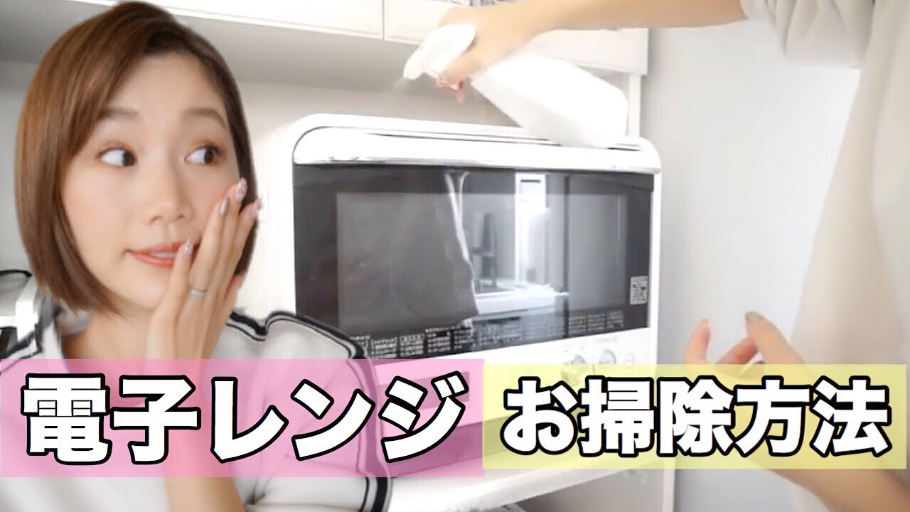【電子レンジお掃除方法】汚れが落ちる！嫌な臭いをとる！【大掃除】