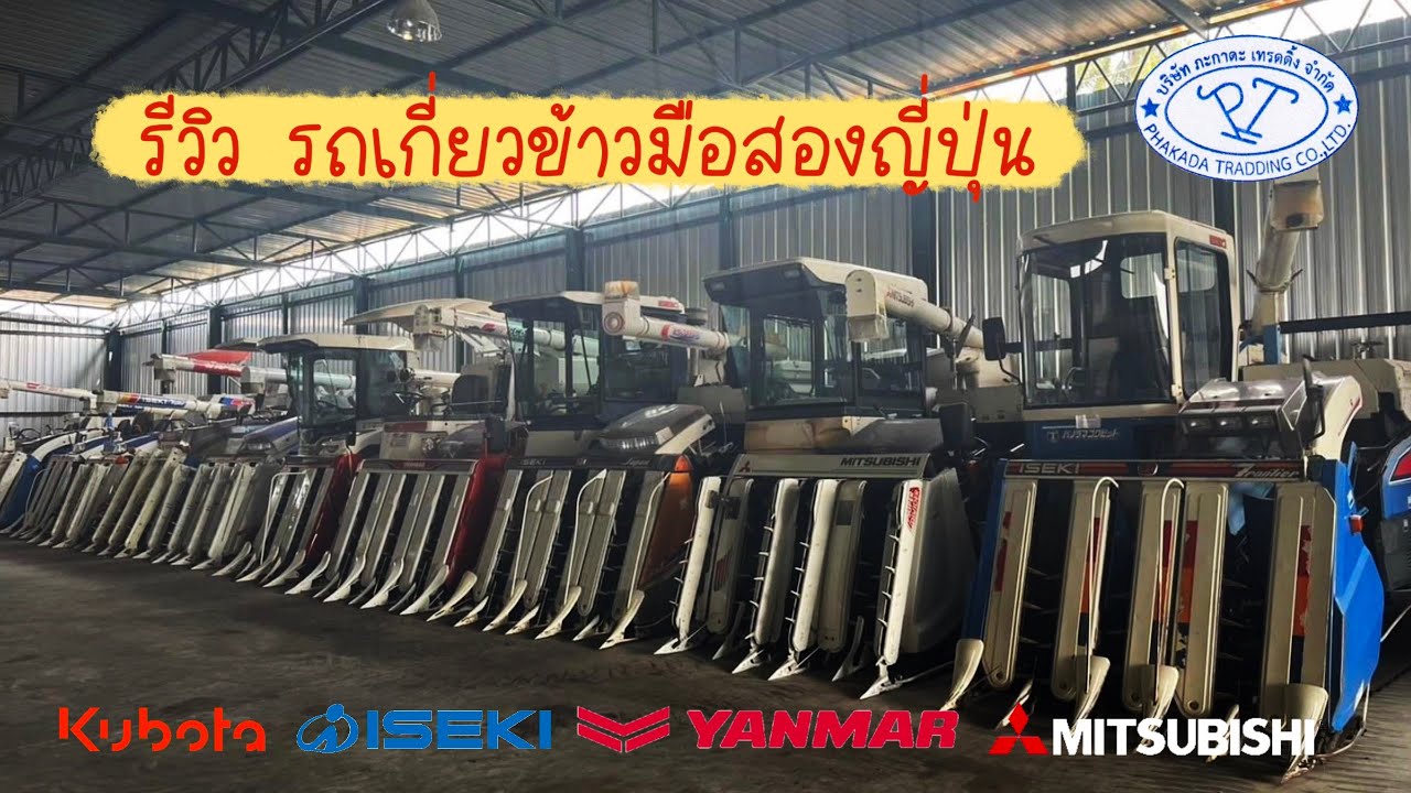รวมรถเกี่ยวข้าวมือสองญี่ปุ่น พร้อมใช้งาน ร้านภะกาดะ