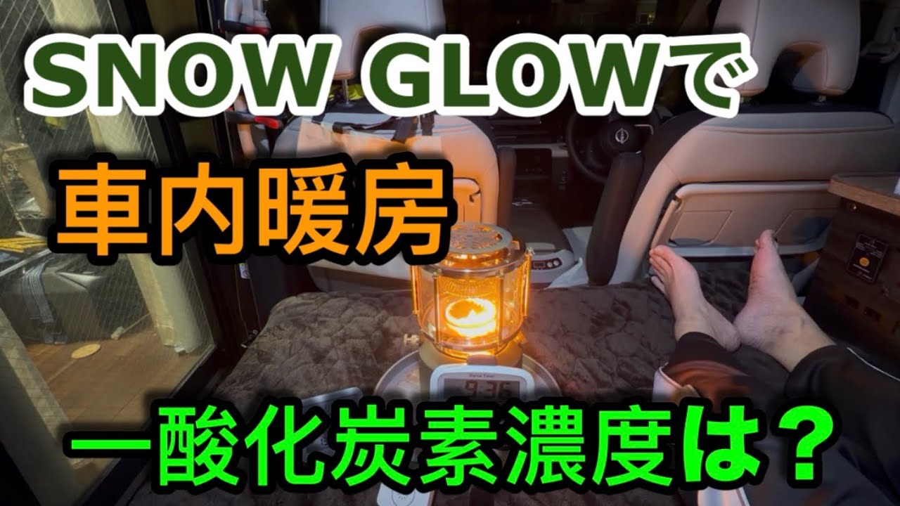 【車中泊編】SNOW GLOWで車内暖房してみました　気になる一酸化炭素の濃度は？