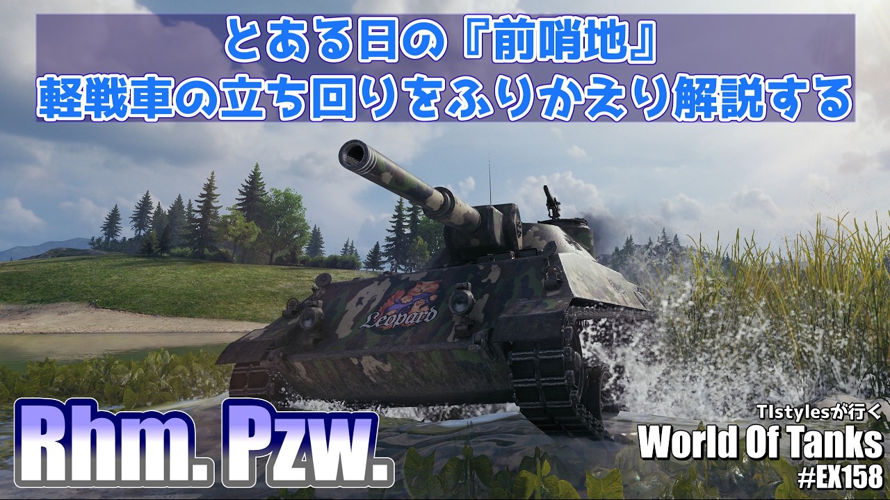 【WoT：Rhm.Pzw.】とある日の前哨地の軽戦車の立ち回りを解説する TIstylesが行く World of Tanks # 158