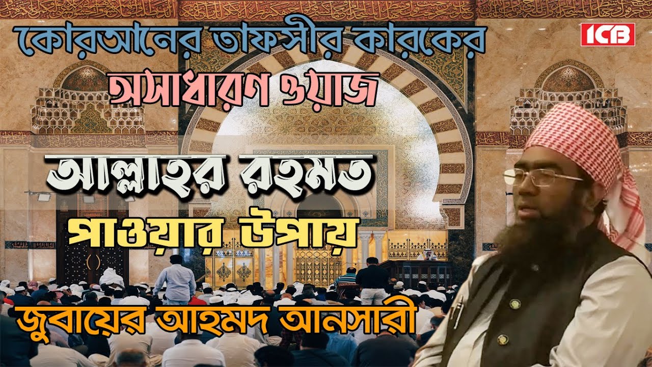 আল্লাহর রহম | Bangla Waz | Maulana Jubaer Ahmed Ansari | মাওলানা জুবায়ের আহমদ আনসারী | ICB Digital