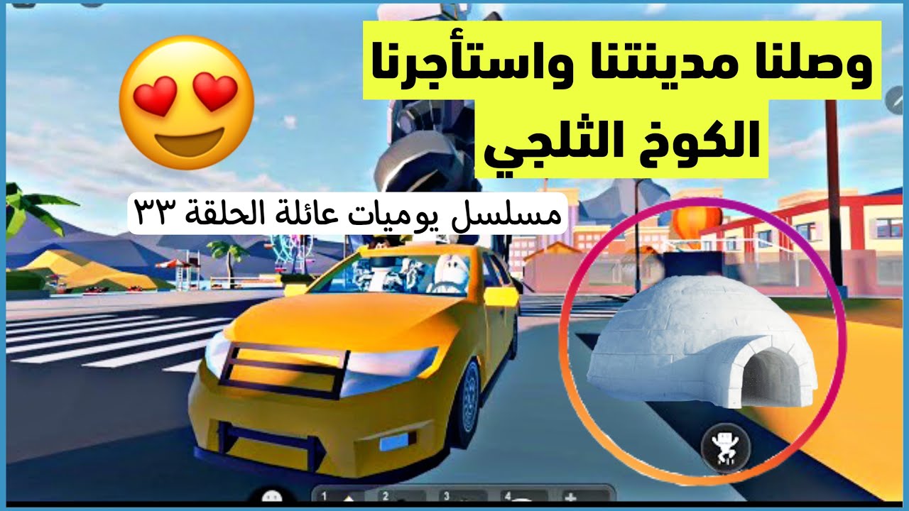 روبلوكس ( وصلنا مدينتنا واستأجرنا الكوخ الثلجي 😍❄️) مسلسل يوميات عائلة الحلقة ٣٣