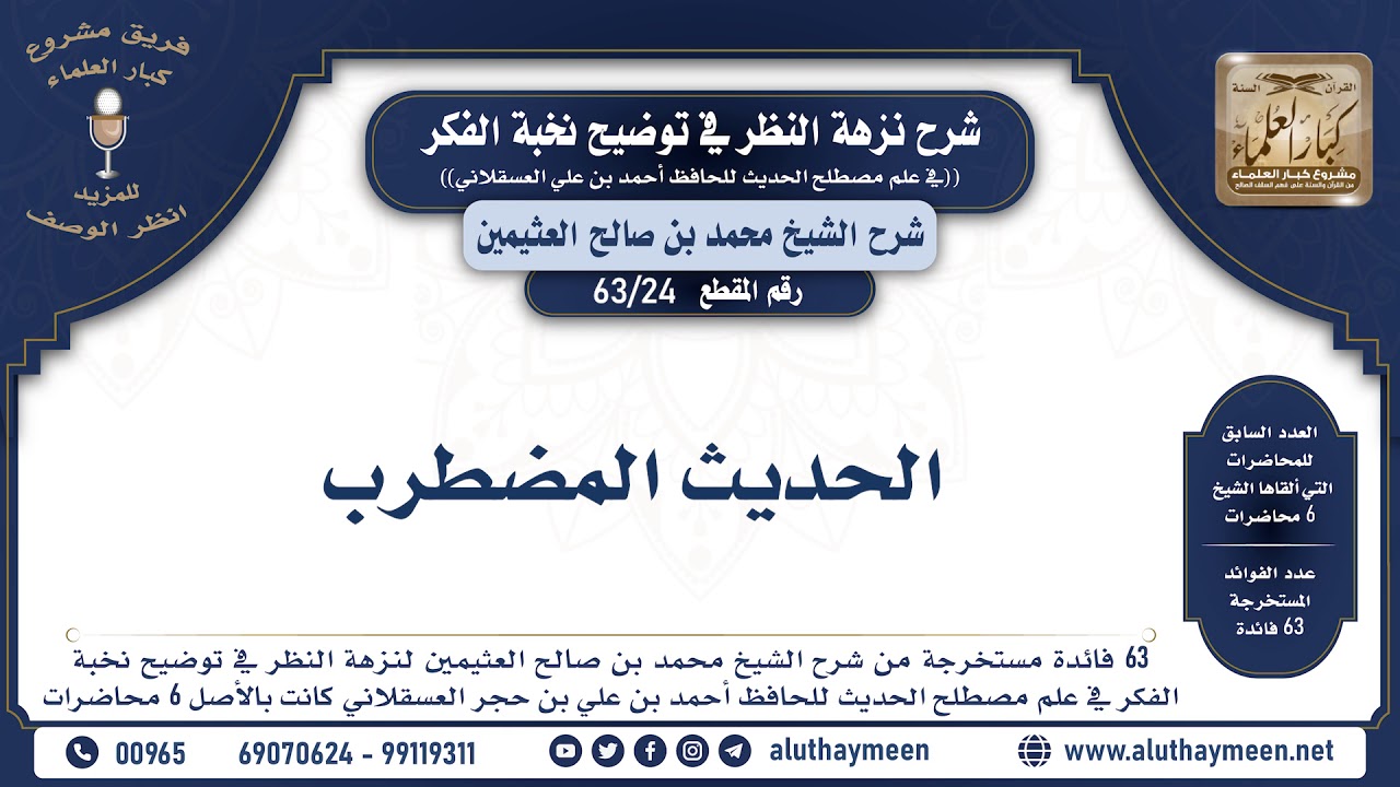 24 - 63 الحديث المضطرب - نخبة الفكر - الشيخ ابن عثيمين