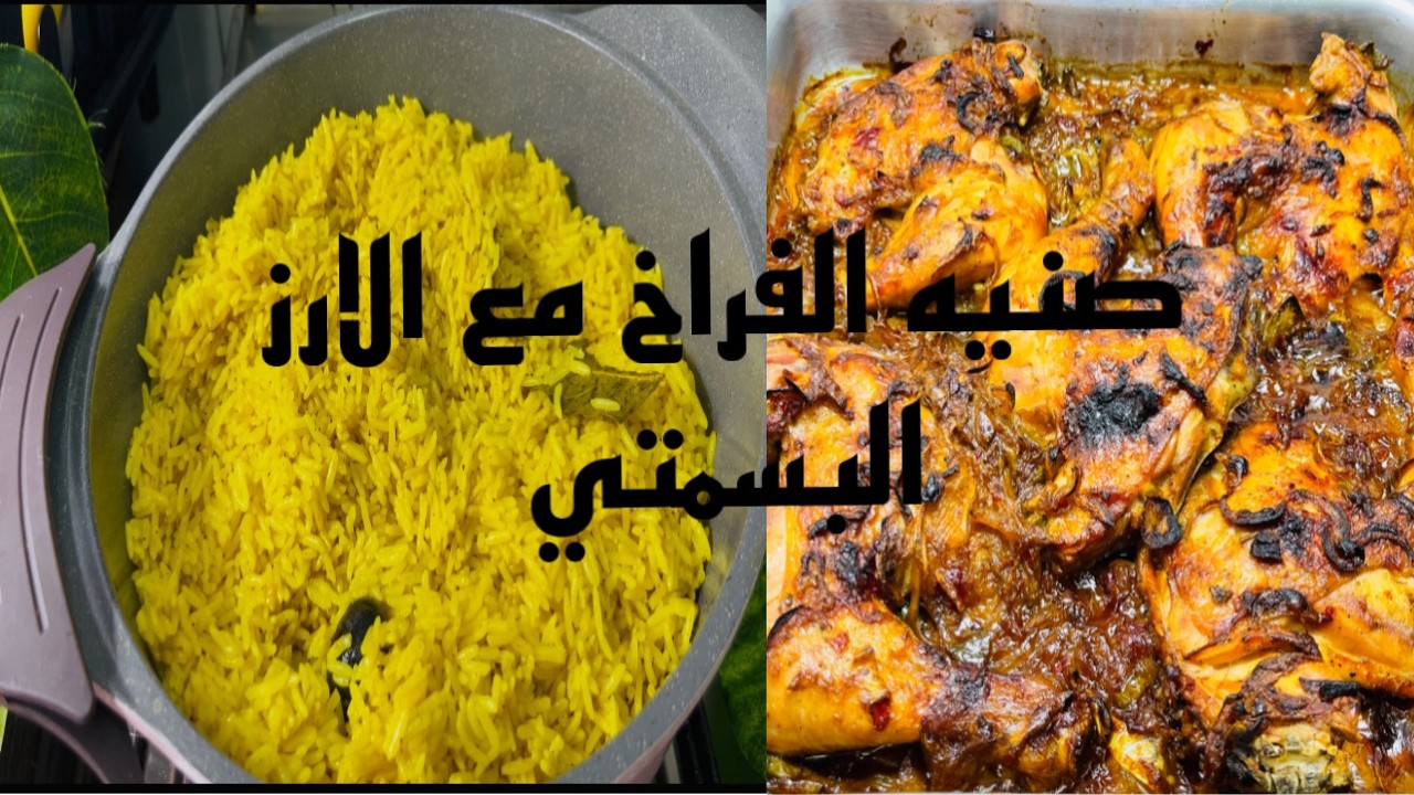 اسرع طريقه لعمل الارز البسمتي مع صنيه فراخ  بالصل ريحه وطعم تحفه جدا🍗