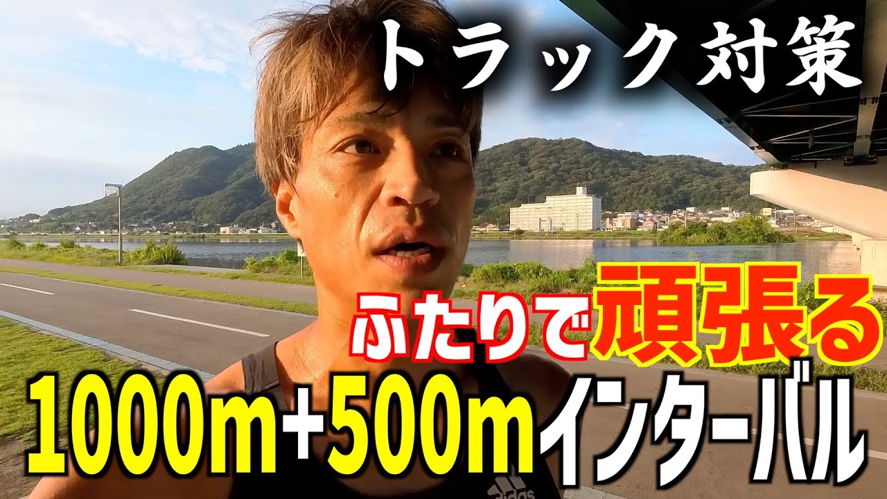 【トラック対策】1000m+500mを4set!!スピード感を爆上げするぞ！