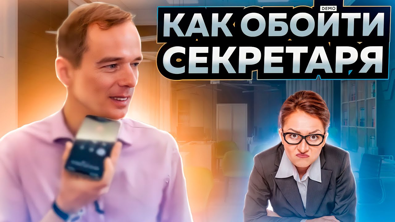 Самый быстрый обход секретаря. Круче чем в 
