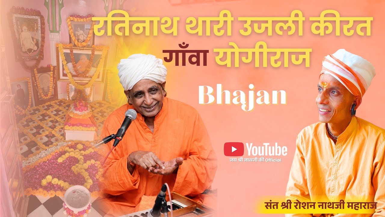 रतिनाथ थारी उजली कीरत गाँवा योगीराज । Bhajan _Shree Roshan Nath Ji
