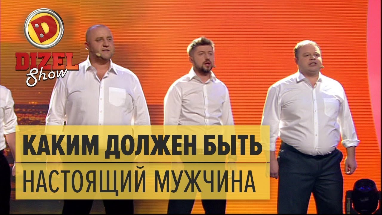 Каким должен быть настоящий мужчина – Дизель Шоу 2018 | ЮМОР ICTV