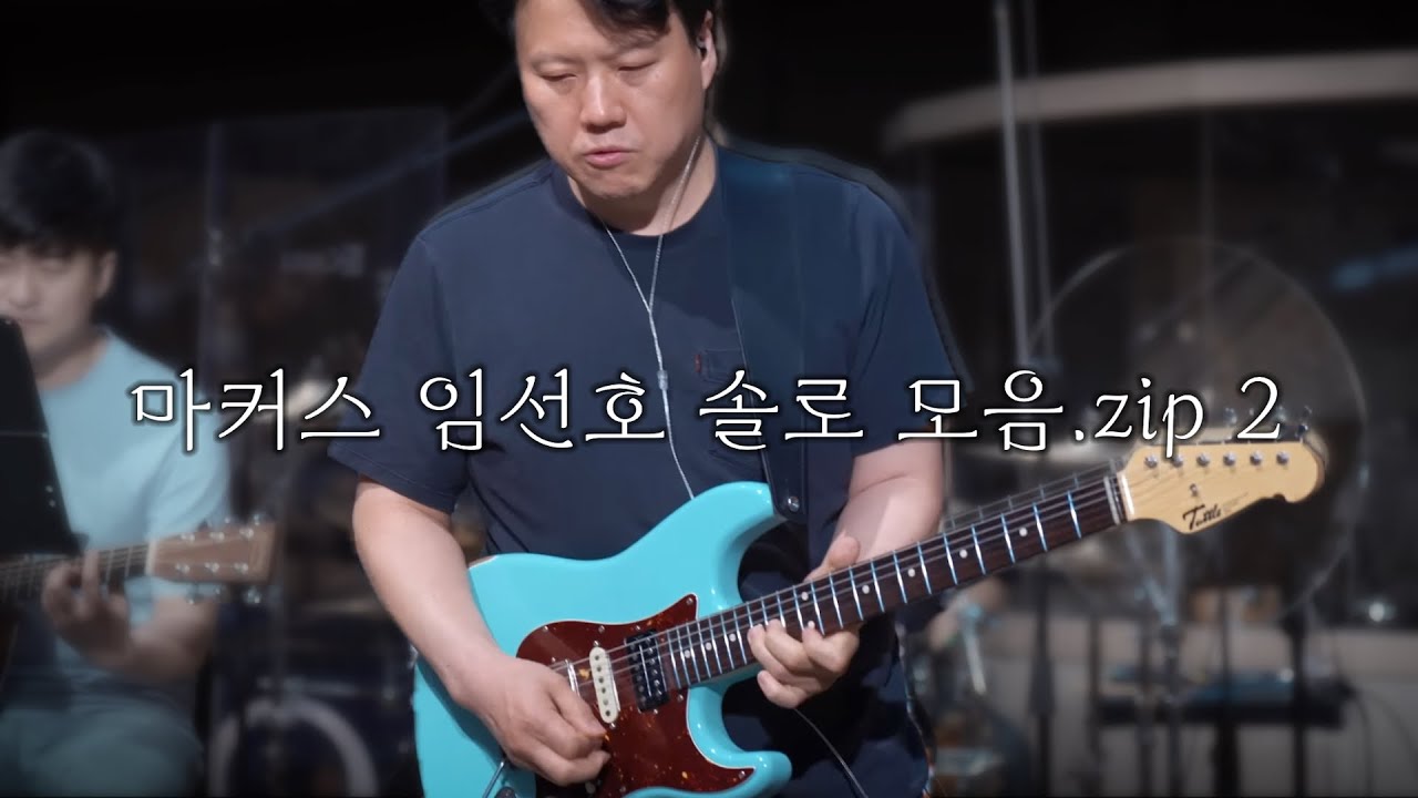 22년도 마커스워십 임선호 솔로 모음.zip