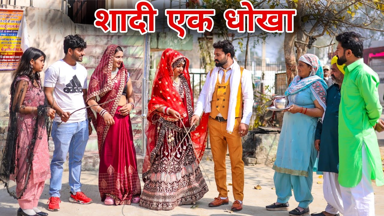 शादी एक धोखा | #haryanvi #natak #episode #comedy #parivarik #shadi #new #video by savita dahiya