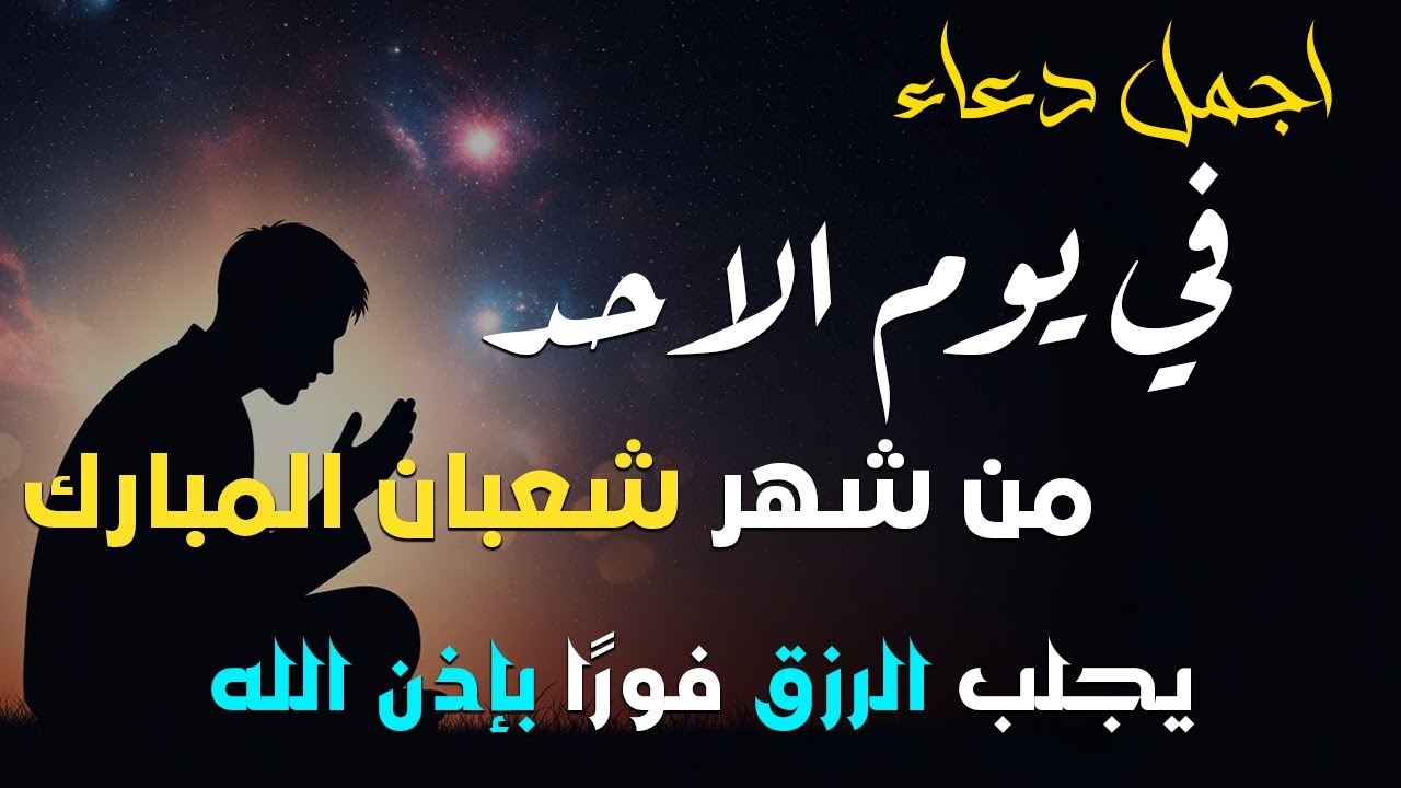 دعاء في يوم الخميس من شهر شعبان المبارك | فرج ورزق قريب وتغيير للأقدار بإذن الله