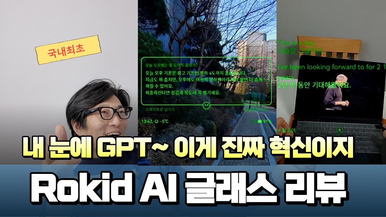 미친 기술! 로키드 글래스 국내 최초 리뷰 | 눈앞에 GPT 띄우는 증강현실 스마트글래스 - 구글 글래스 나와라!