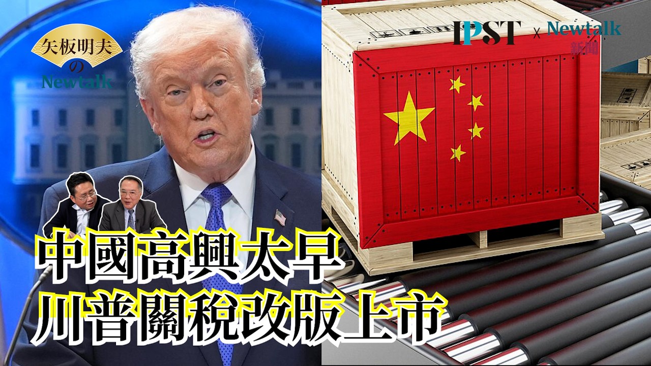 【矢板明夫Newtalk】美國最高法院判決川普關稅違法 川普真的輸了嗎 商務部長盧特尼克還有辦法應付中國？ EP.274 宋國誠 矢板明夫 2026.02.24