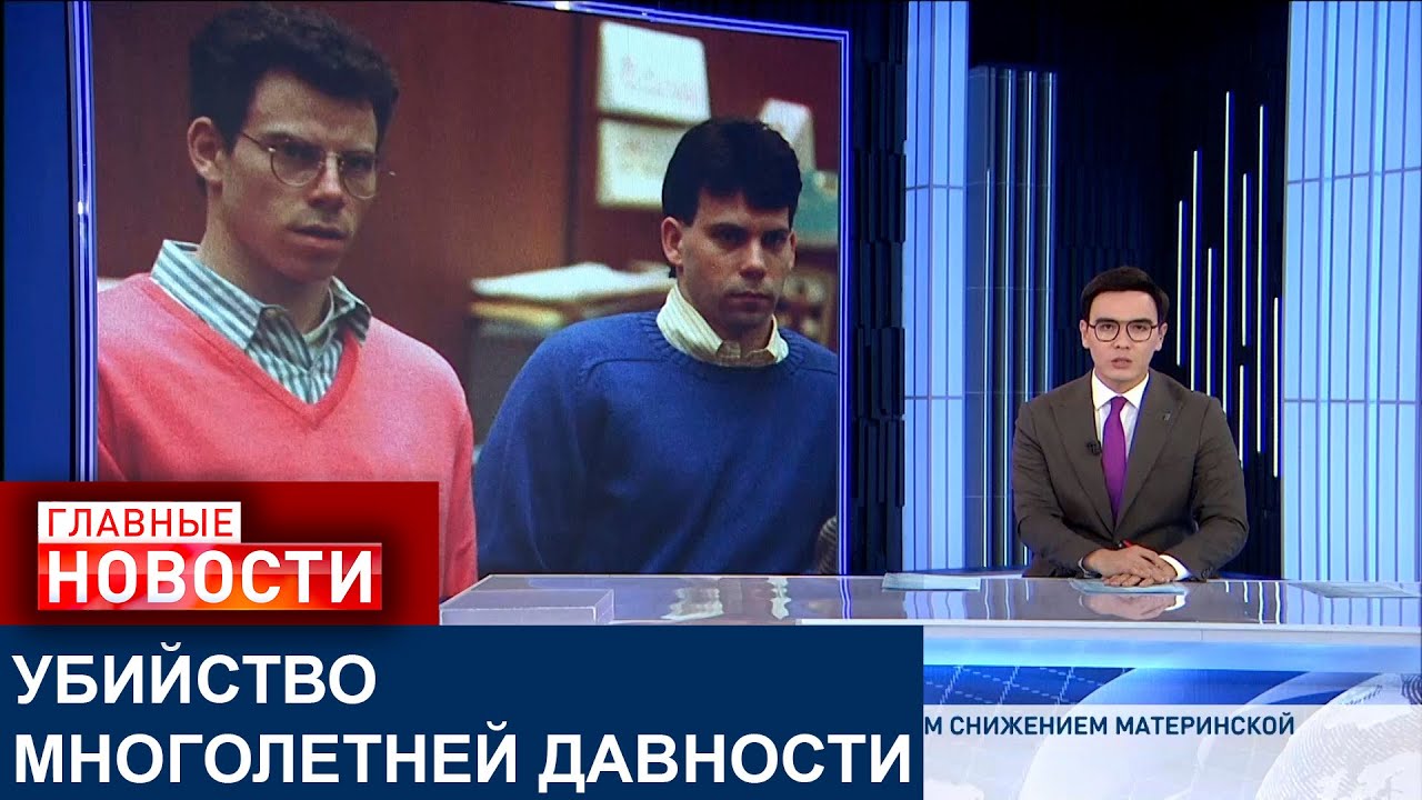 ДЕЛО БРАТЬЕВ МЕНЕНДЕС: ОТ ПОЖИЗНЕННОГО СРОКА ДО ВОЗМОЖНОГО ОСВОБОЖДЕНИЯ