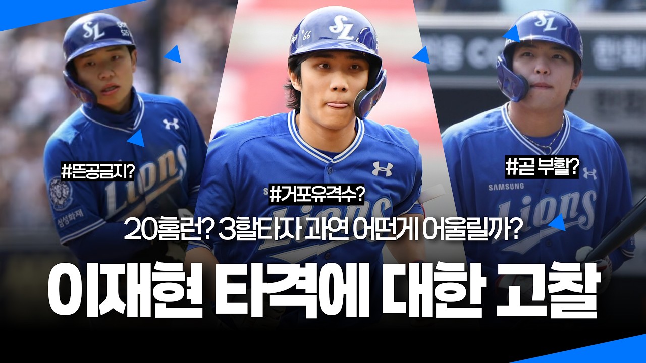 삼성라이온즈 초반 부진 3인방, 타격에서 무엇이 문제? [이재현 타격에 대한 고찰]