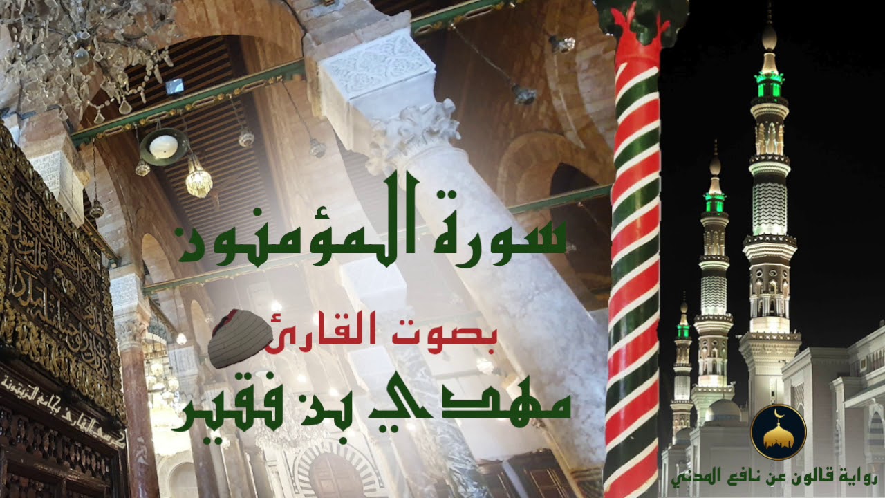 23 - سورة المؤمنون - برواية قالون عن نافع المدني - القارئ التونسي مهدي بن فقير
