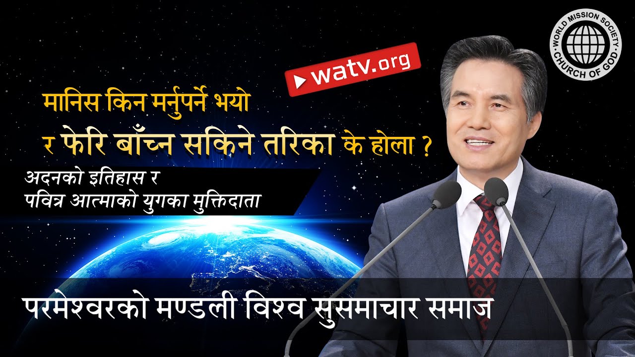 अदनको इतिहास र पवित्र आत्माको युगका मुक्तिदाता | परमेश्वरको मण्डली, आन साङ होङ, माता परमेश्वर