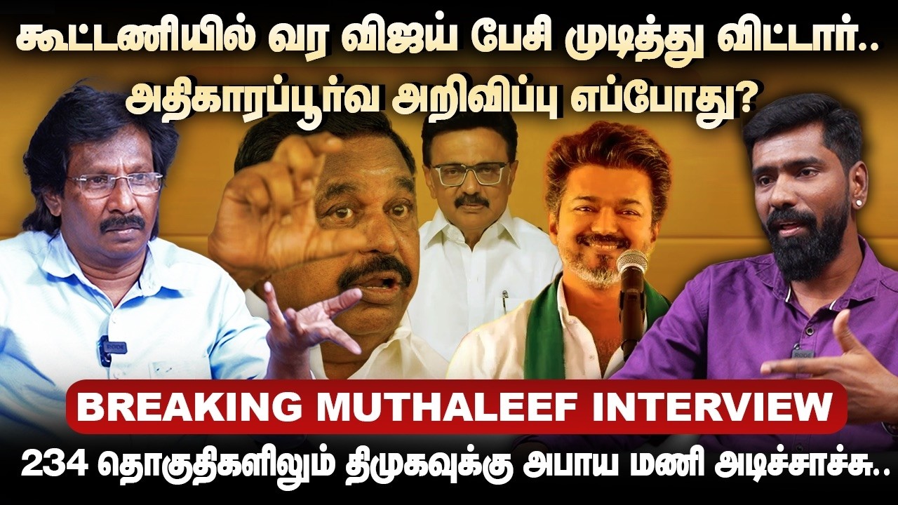 கூட்டணியில் விஜய்..234 தொகுதிகளிலும் திமுகவுக்கு அபாய மணி..அதிகாரப்பூர்வஅறிவிப்பு எப்போது?|MUTHALEEF