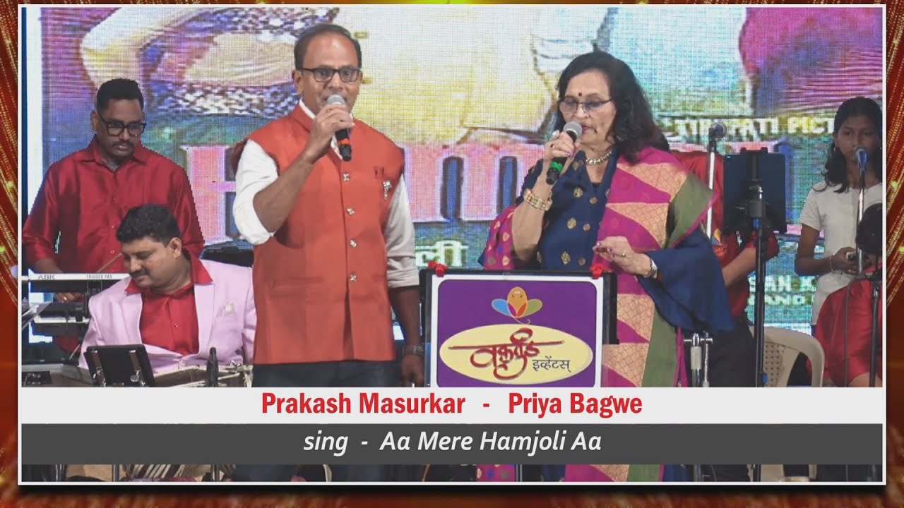 Aa Mere Hamjoli Aa  |  Priya Bagwe  &  Prakash Masurkar  |  Vakratund Events