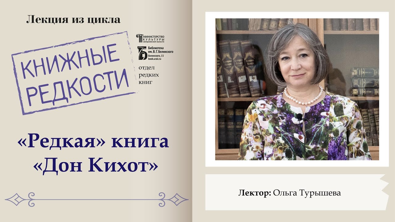 «Редкая» книга «Дон Кихот». Лекция Ольги Турышевой