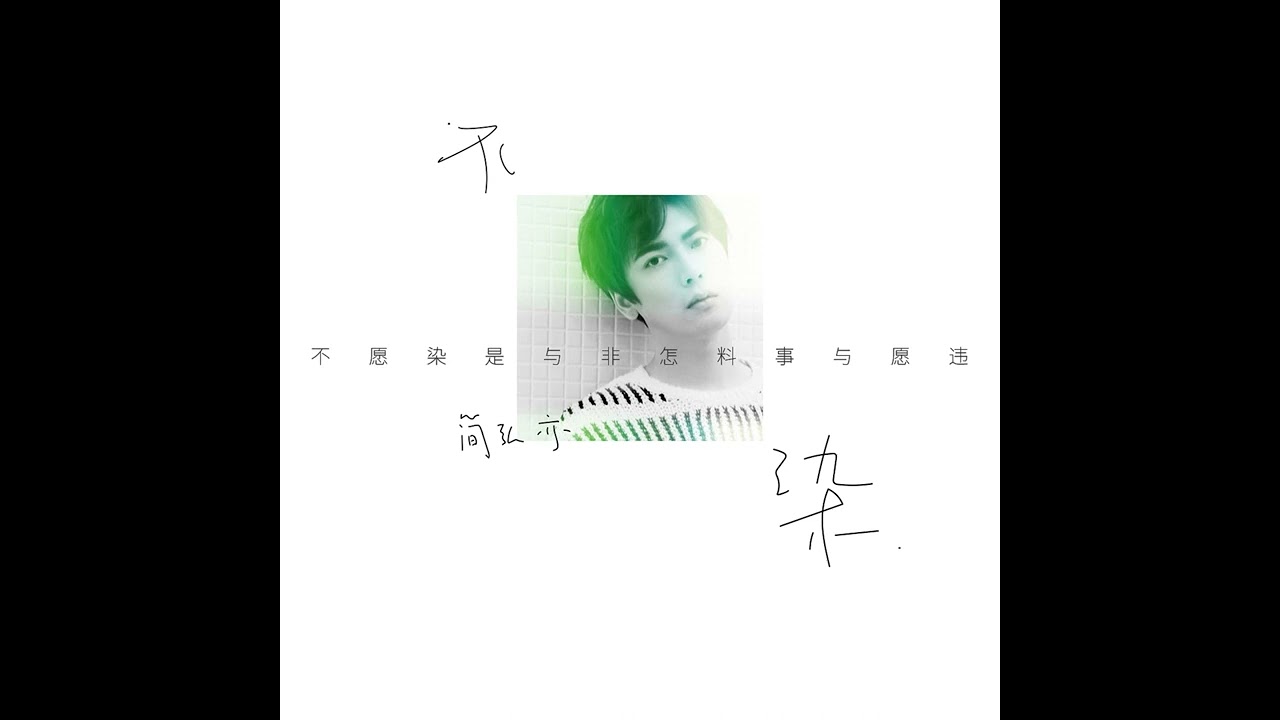 不染 - 简弘亦(Jian Hong Yi)