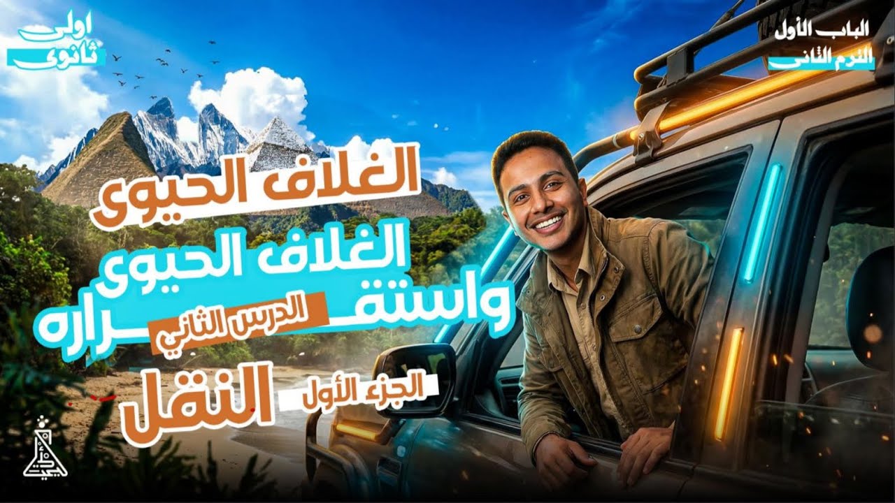 حل كتاب الامتحان - علوم متكاملة - ترم تاني - الباب الاول - الدرس الثاني - الجزء الاول - ( النقل )