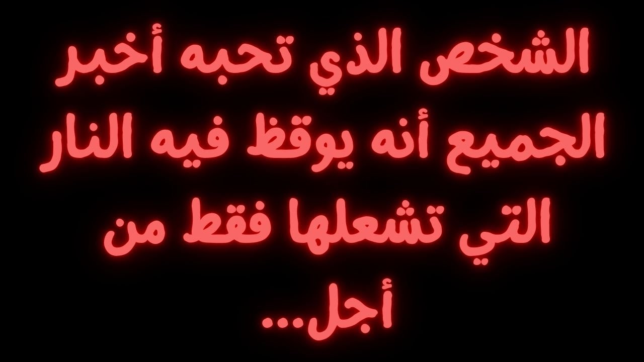 الشخص الذي تحبه أخبر الجميع أنه يوقظ فيه النار التي تشعلها فقط من أجل...